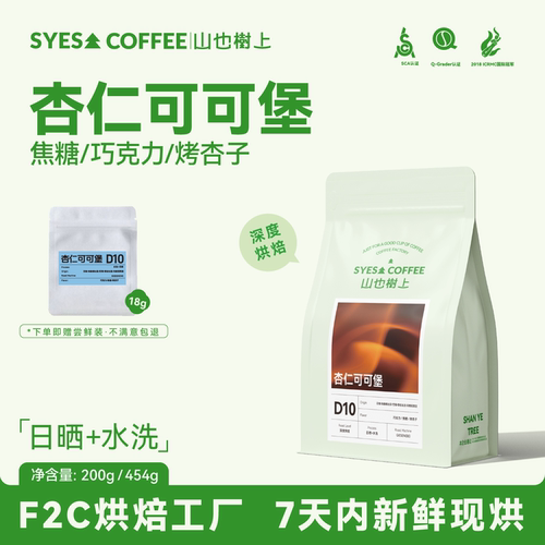 山也树上杏仁可可堡意式深烘咖啡