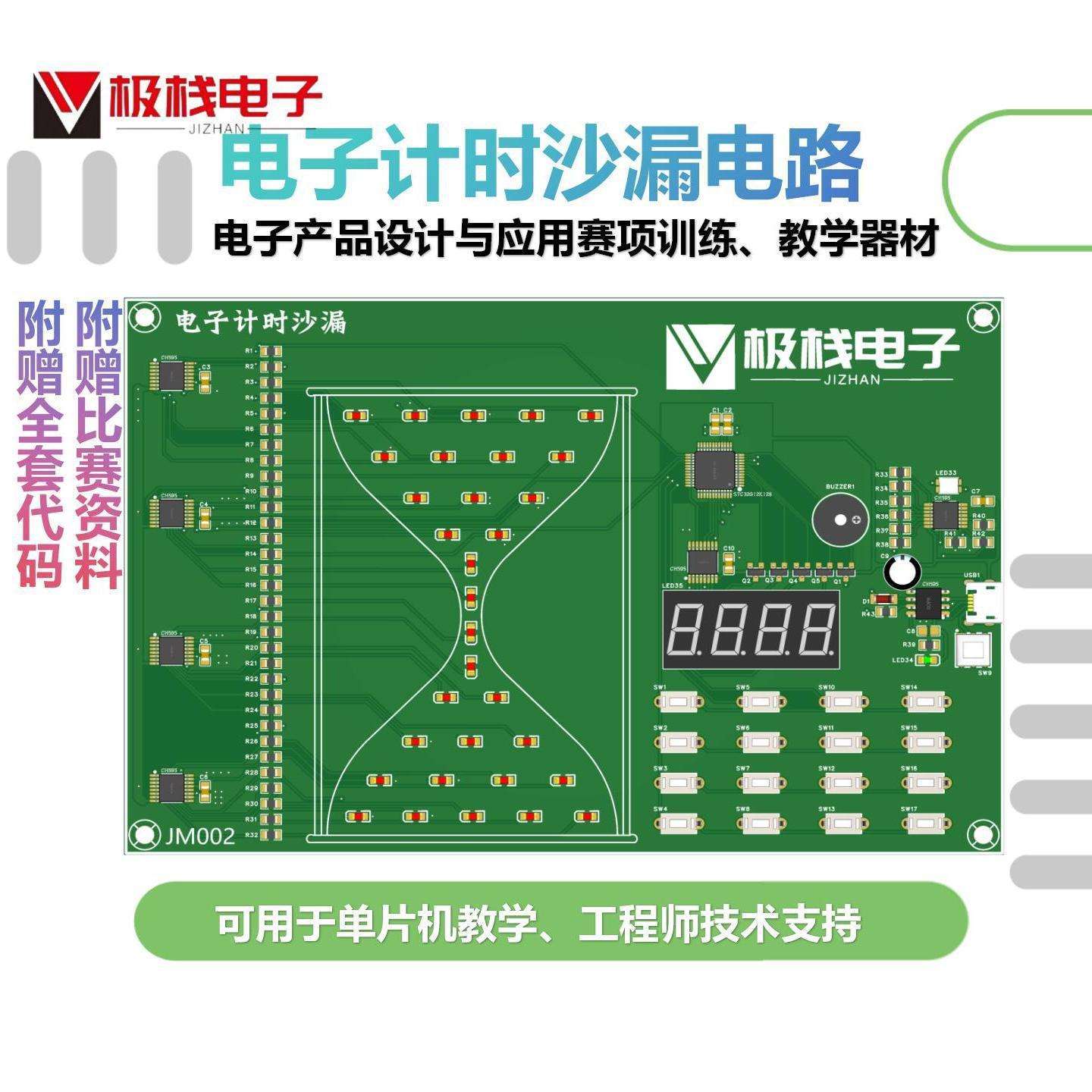 JZ-JM002计时沙漏套件 电子产品设计与应用赛题 含故障 焊接套件