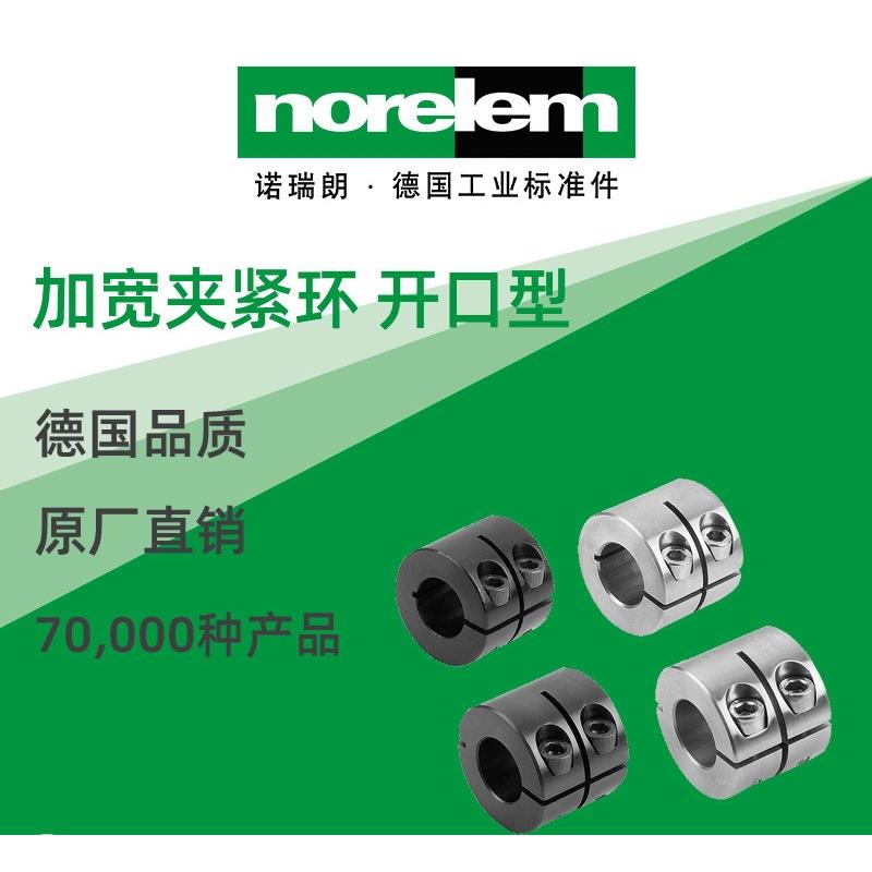 norelem德国原厂直供诺瑞朗NLM07811加宽夹紧环 开口型