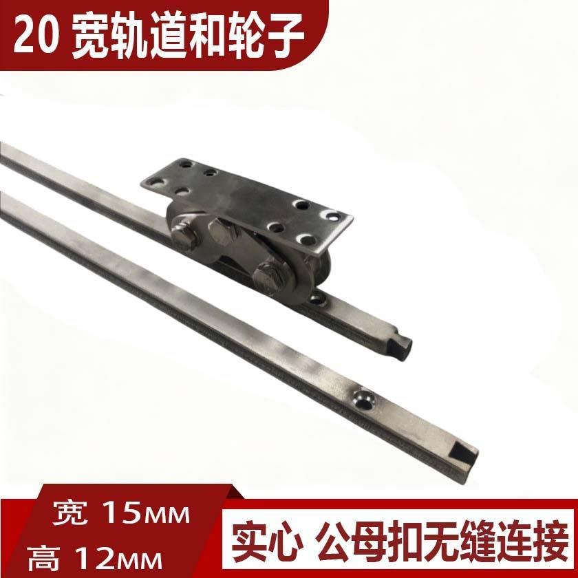 不锈钢轨道15x12mm扁方轨庭院平移门路轨地面冲孔明装公母扣设计