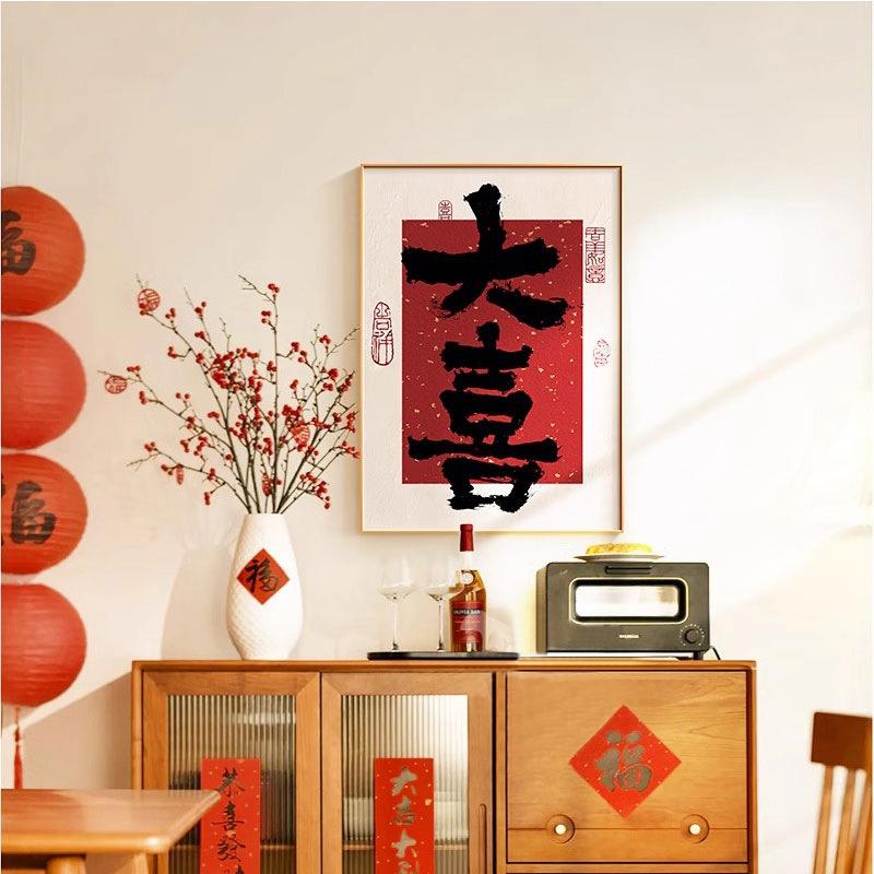 喜乐书法字画客厅装饰画入户玄关桌面挂画红色喜庆新中式茶室摆画