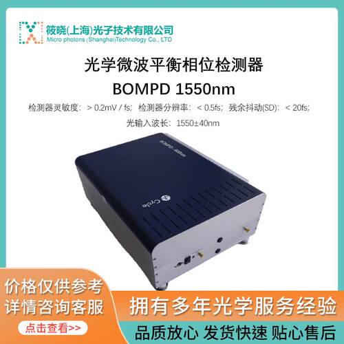 光学微波平衡相位检测器BOMPD 1550nm