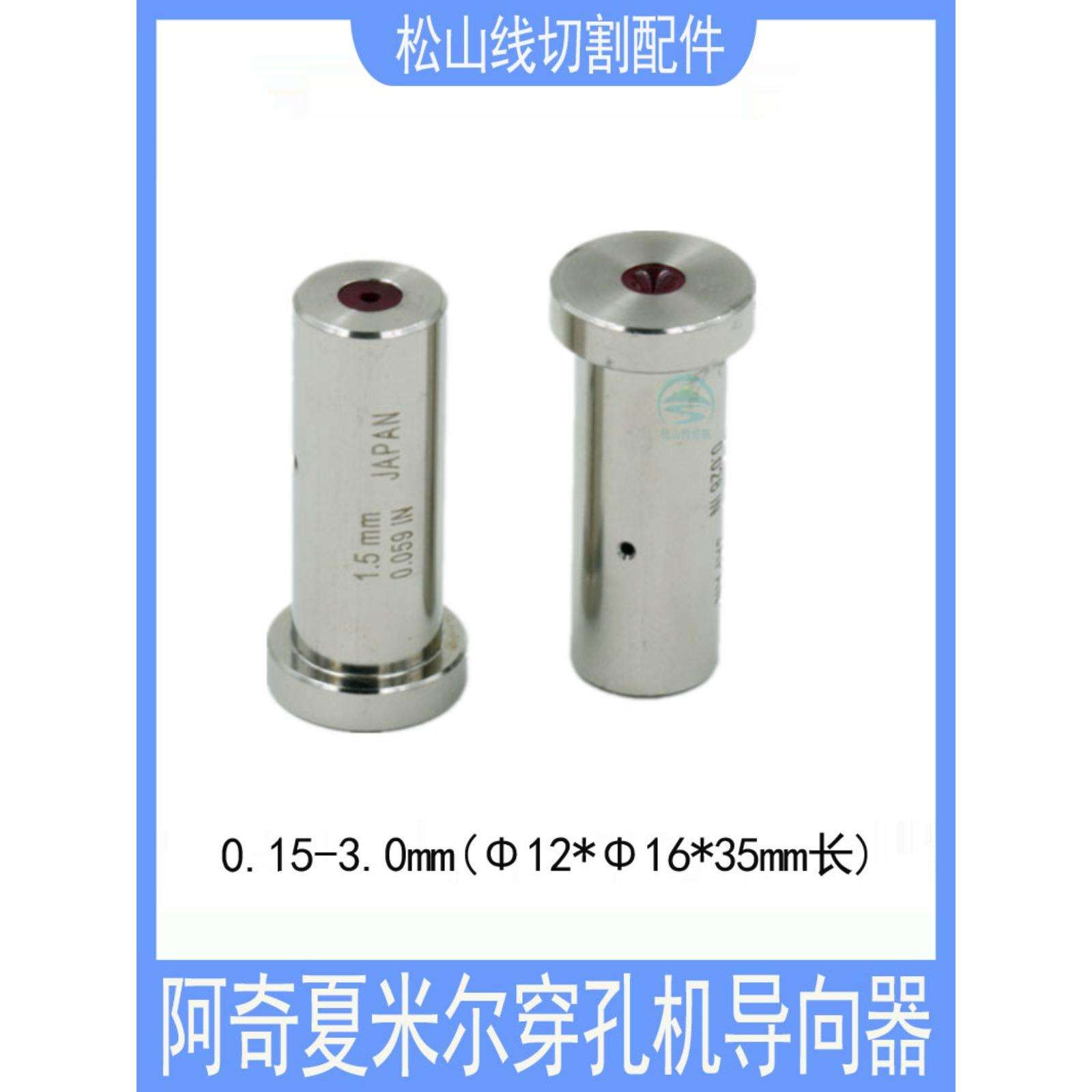 穿孔机配件 0.15-3.0 T型导向器 阿奇夏米尔打孔机眼模膜12
