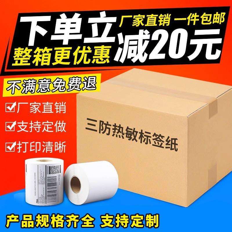 整箱三防热敏纸E邮宝100*100跨境物流外箱唛头打印60*40条码贴纸