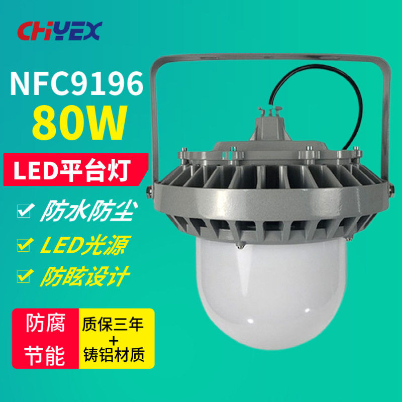 NFC9196LED平台灯壁挂式80W立杆式吸顶式厂区车间装置防眩照明灯