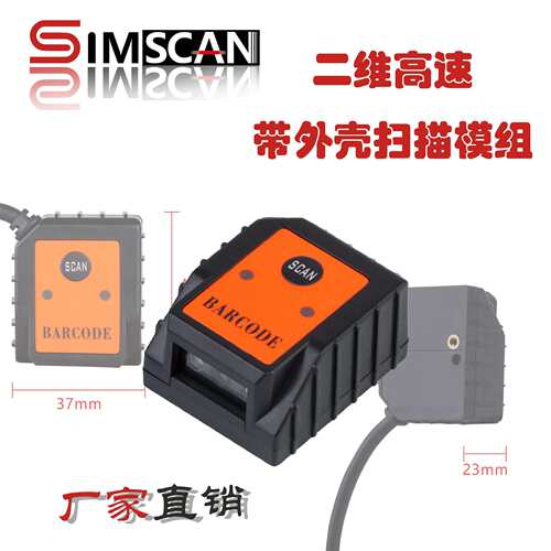 SIMSCAN芯斯康固定式自动售卖机扫描模组嵌入式二维高速扫描器
