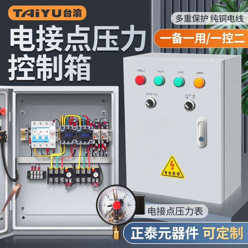 电接点压力控制柜单项三项水泵控制器 恒压供水一用一备套配电箱