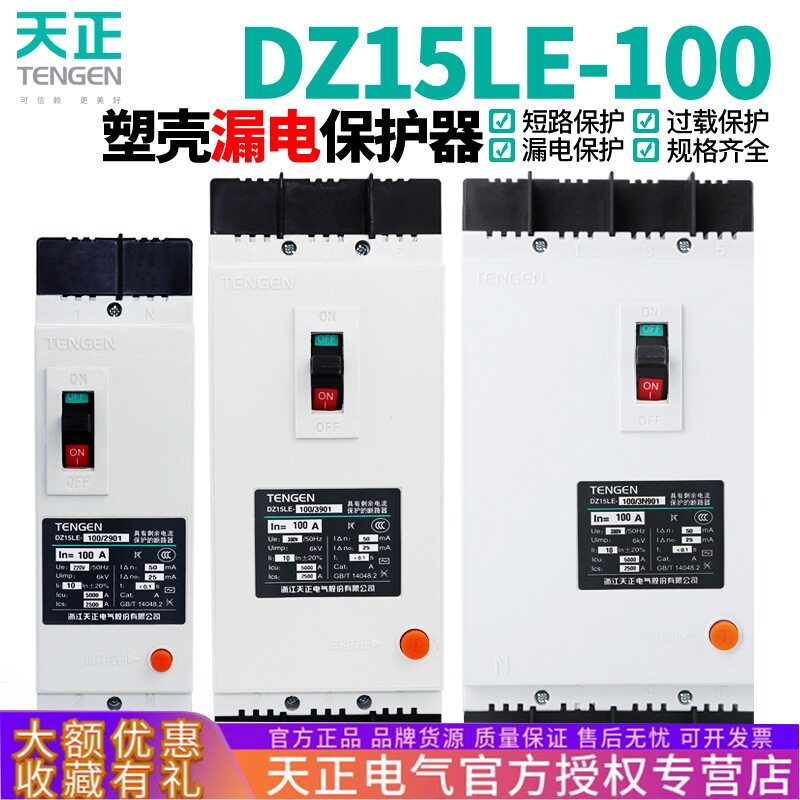 TENGEN天正DZ15LE-100/3N901100A空气开关塑壳漏电保护断路器4P