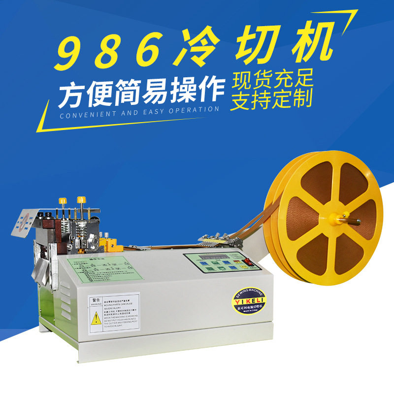 986全自动冷热切带机松紧带裁剪织带魔术贴裁切机电脑切带机