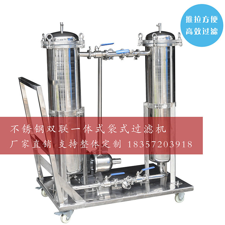 不锈钢双联袋式过滤器糖浆蜂蜜啤酒饮料果醋过滤设备多级连续过滤