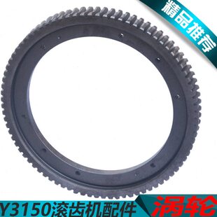 涡轮150配件Y3工作台滚Y3150机涡轮Y3滚齿150齿配件150Y3机上海