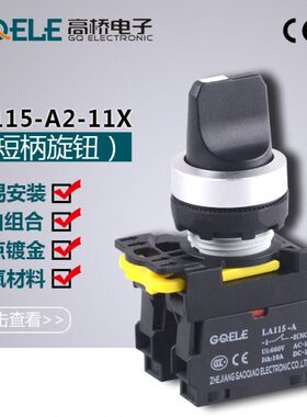 115  转换开关-桥XA2档11按钮二高转换开关11A 5-LA-转换按钮LA