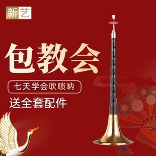 新艺演奏专业乌木唢呐乐器全套d调D调初学者入门小号喇叭哨片配件