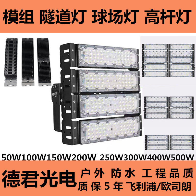 led模组隧道灯大功率篮球场照明灯户外球场灯专用50W100W150W200W