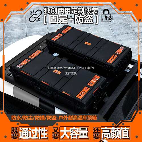 汽车车顶箱装备箱大容量行李箱车载收纳箱户外车上防水用品拓冠勤