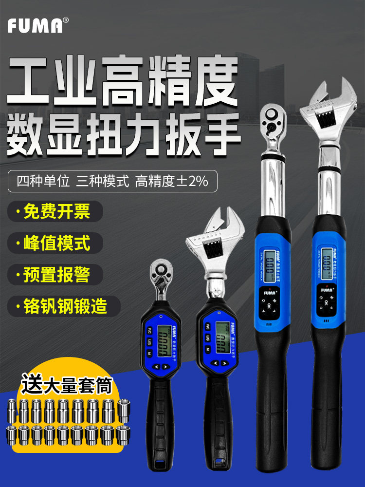 FUMA电子数显扭力扳手高精度扭矩板手套筒螺母活动头汽修力矩板手