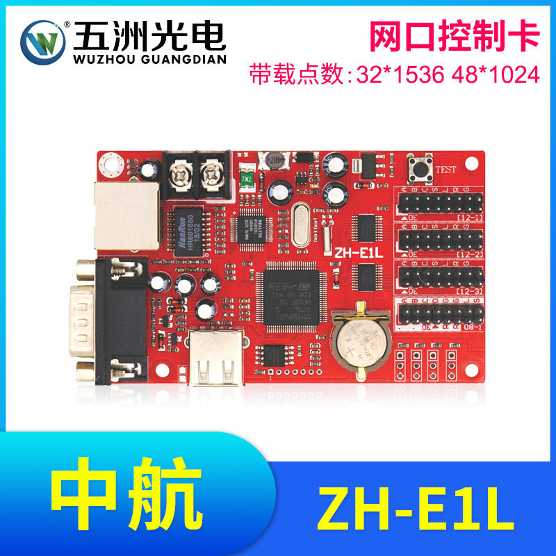 中航E1L控制卡LED显示屏广告屏滚动屏走字屏网口控制卡