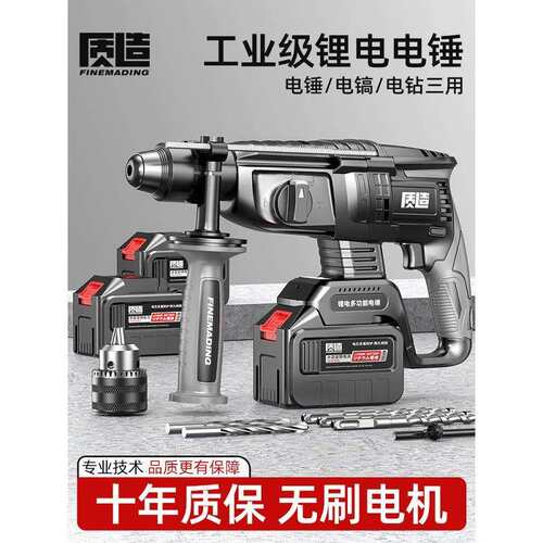 质造无刷锂电电锤电镐充电式冲击电钻三用大功率混凝土无线工业级