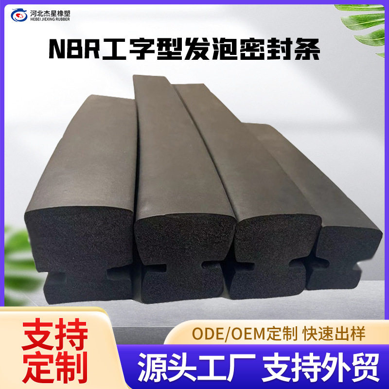 盾构机吸盘专用密封条抗老化耐油阻燃丁晴发泡条工字型海绵胶条