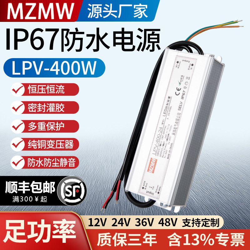 MZMW防水开关电源220转24V36V48V12伏A直流室外防水电源LPV-400W