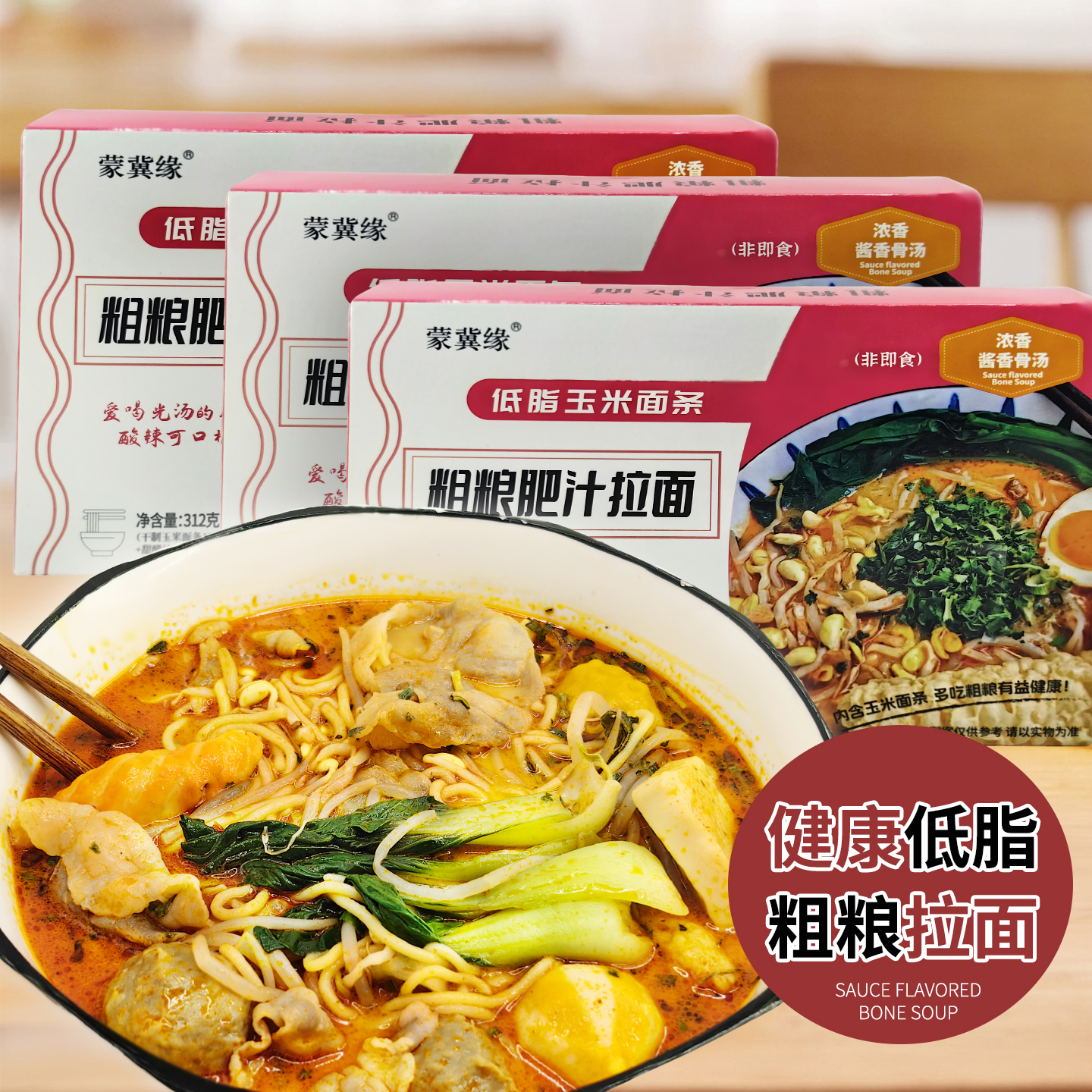 蒙冀缘肥汁拉面低脂玉米面条非油炸方便面泡面速食米线零食夜宵