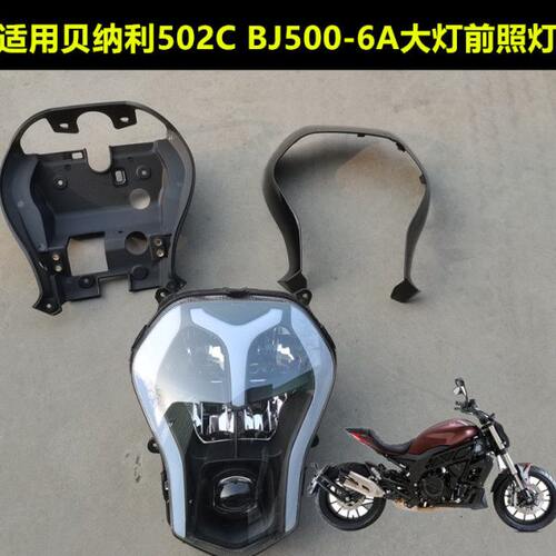 适用贝纳利魔鬼502C原装配件BJ500-6A大灯前照灯导流罩仪表安装座