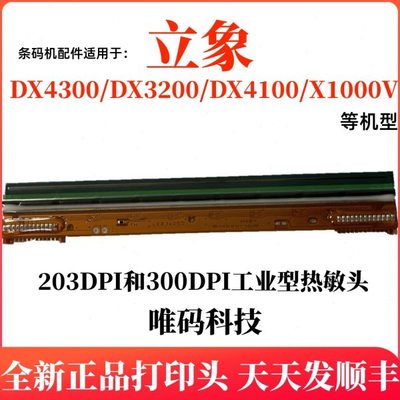 立象DX-3200打印头 DX-4100 2300E 3140条形码标签头打印热敏针头