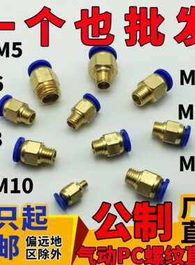 装公制气管接头直8只MPC10/通M快速-螺纹/M6/1214M10/气动M8插