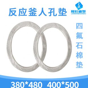 口垫棉密封垫 四氟反应釜密封圈石投椭口反应釜孔料圆人搪瓷垫 罐