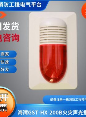 海湾老款全新4线声光GST-HX-200B型火灾声光警报器HX-200B声光
