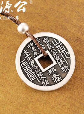 山鬼花钱品银足银9999裕源公  银饰银吊坠吊牌挂件实心