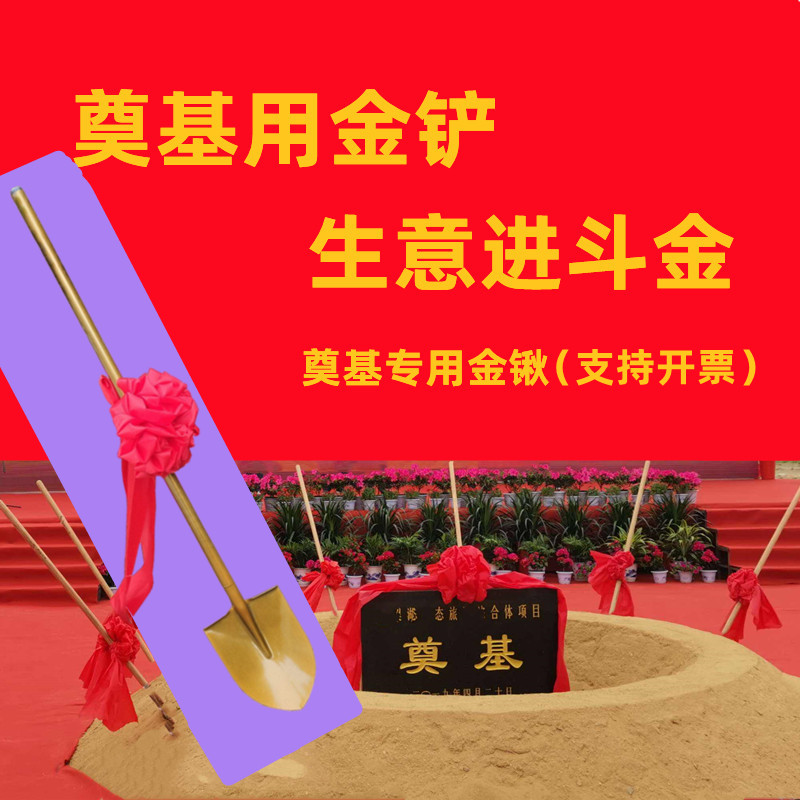 奠基专用铲e子铁锨钢锹金色锹开工动土剪彩仪式建筑项目奠基专用