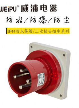 威浦航空插工业插连接器TYP543明装插座（63A4芯）防水IP44