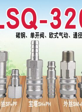 压力碳MPa0欧式快速接头松乔单手气动6钢1.LS32内丝外丝6Q宝.7塔-