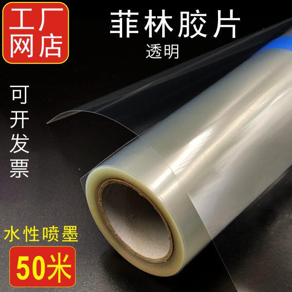 性透明50制版晒印花喷墨防水全胶片米不版菲林奖牌打印水卷装胶片