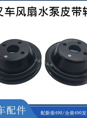 叉车风扇皮带轮新柴490B-41002水泵皮带盘490/495 杭叉合力2-3.5T