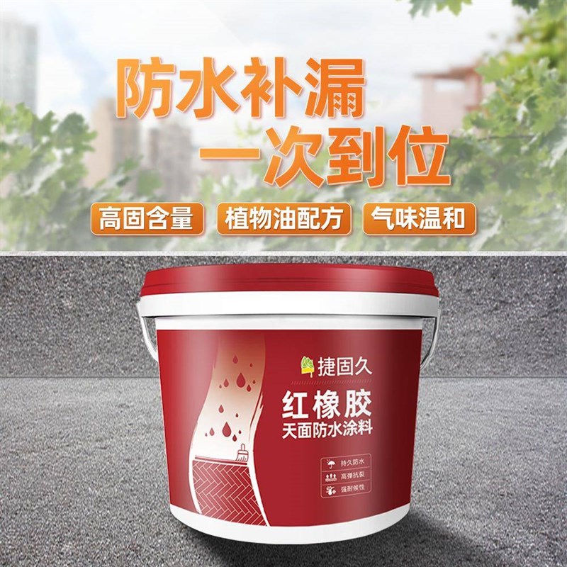 红橡水胶b天面防水涂料楼顶屋顶防补漏材料平房裂漏堵漏缝专XEQ用