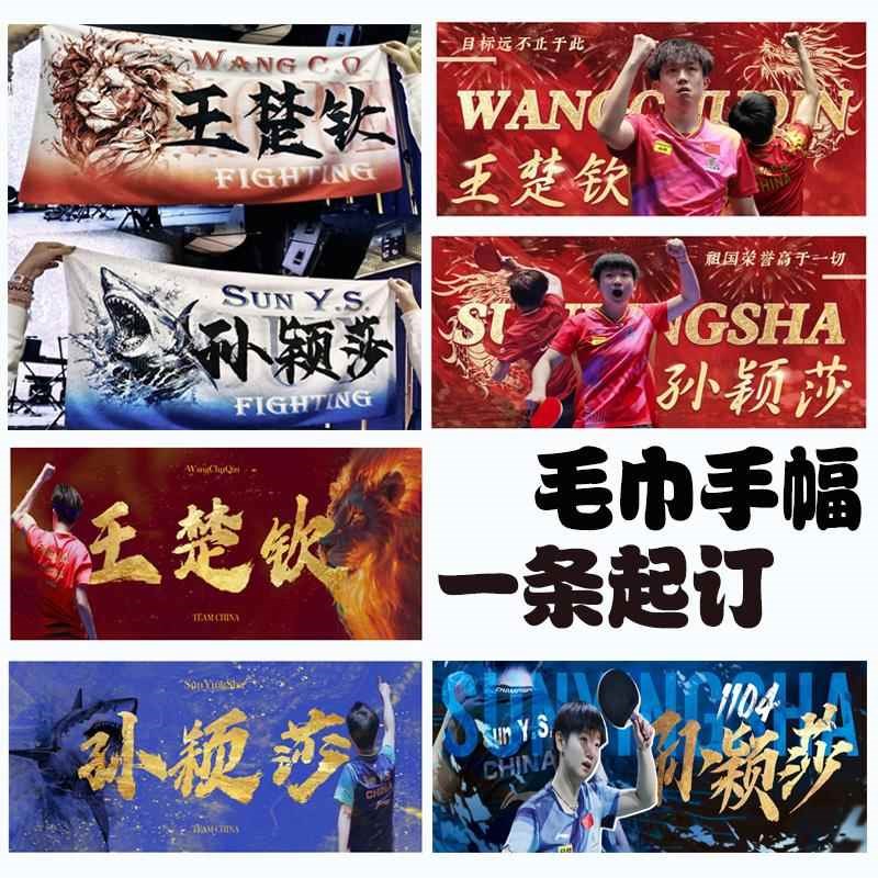 运动会毛巾手幅定制孙颖莎沙z头王楚钦明星应援毛巾周边定制