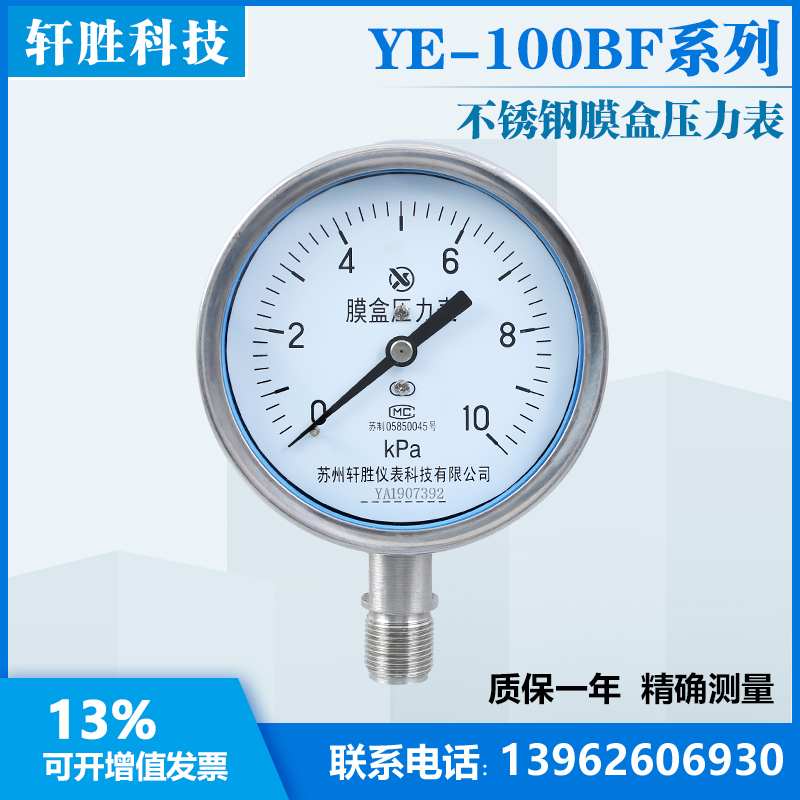 YE-100BF 10kPa 不锈钢膜盒压力表 防腐蚀不锈钢气压Y表 苏州轩胜