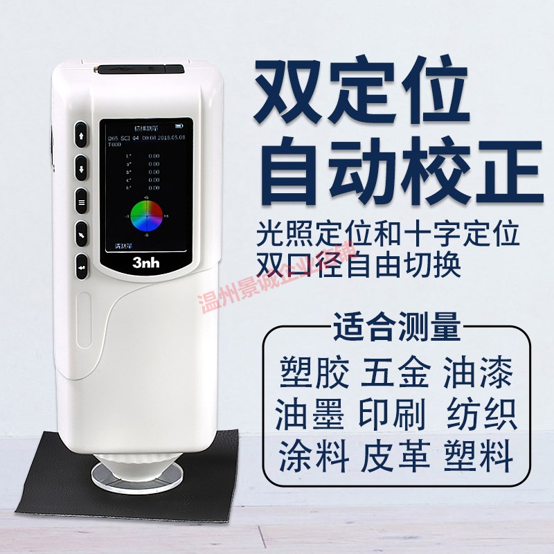 三恩驰色差仪NR110手持色差对比检测色仪油漆涂料分X光测色仪色差