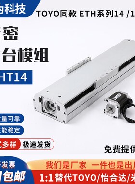 ETH14/13/YBSR14/13YBSC14/13TOYO怡合达同款U双导轨丝杆滑台模组