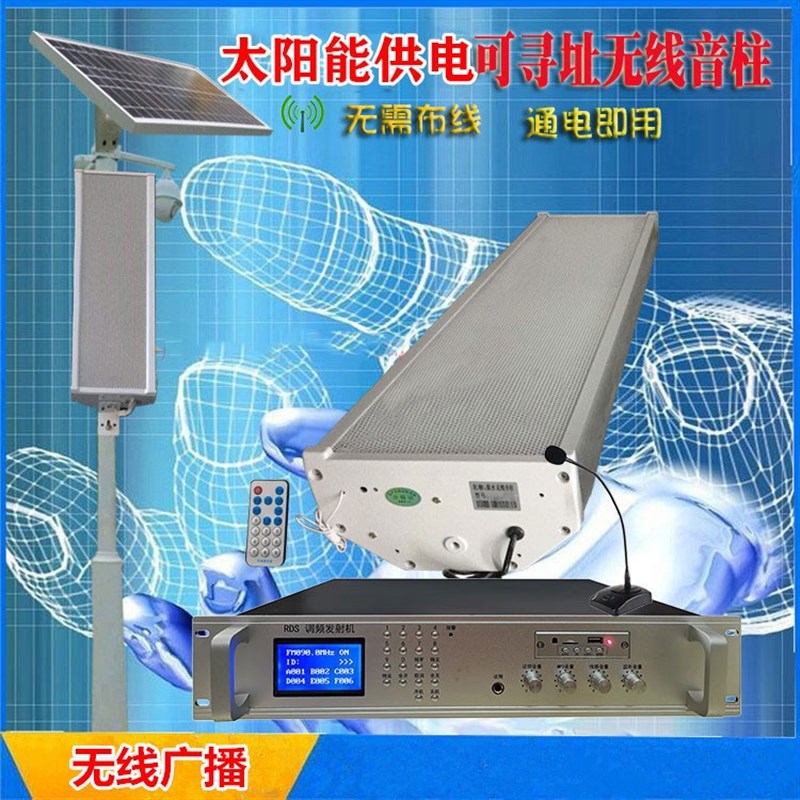 太阳能供电无线接收n号角大喇叭公共农村景点村村通无线广播设备