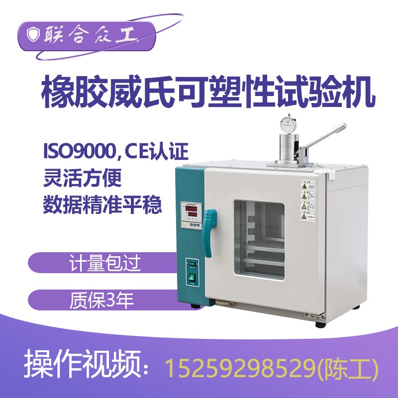 橡胶威氏可塑性试验机 橡x胶可塑度试验机 威氏可塑性测试仪