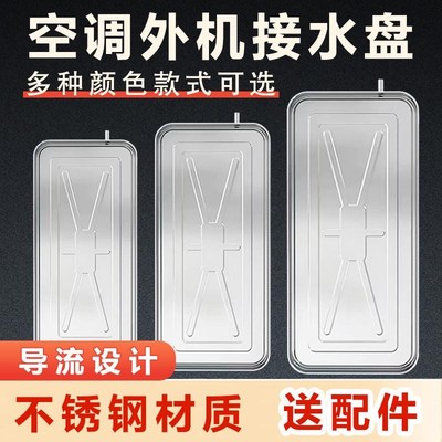 空调外机接水盘带排水空调加x厚不锈钢托盘通用空调冷凝水接水神