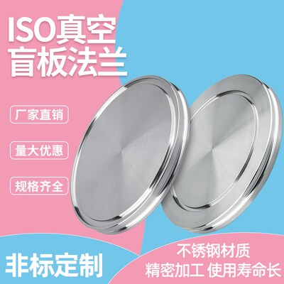 ISO真空盲板法兰 lISO盲板 ISO法兰 ISO-K盲板法兰 真空法兰盲法