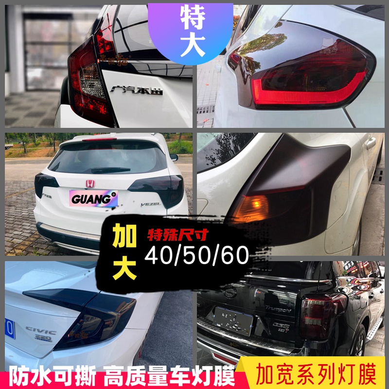 加宽大尺寸汽车大灯膜车灯膜TPH透F光熏黑大灯尾灯保护膜特大规格