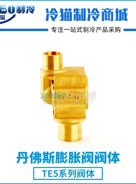 丹佛斯热力膨胀阀TE5阀体0n67B4011 067B4012 067B4013 067B4032
