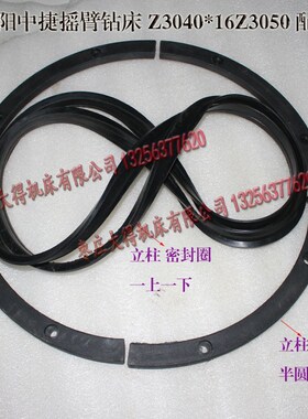 沈阳中捷摇臂钻床Z3040r*16Z3050防尘圈密封圈半圆压块48910上下