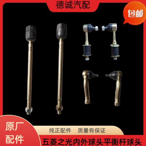 原厂五菱之光 6400 6376 6390 方向机拉杆内外球头总成平衡杆球头