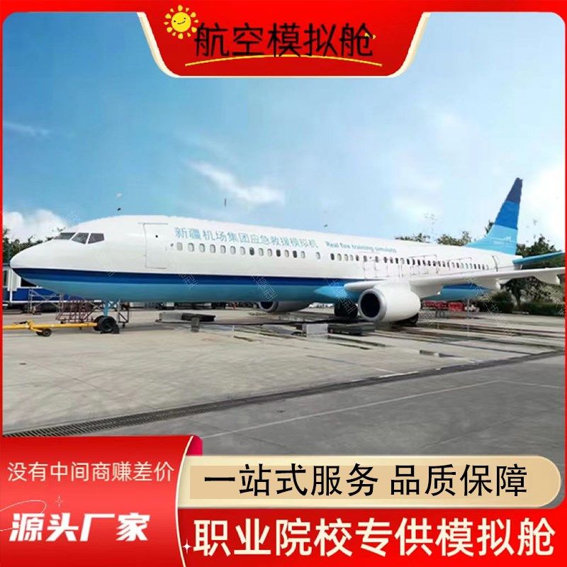 定制大型客机模拟舱飞机s驾驶模拟设备空乘教学实训舱民航客机模